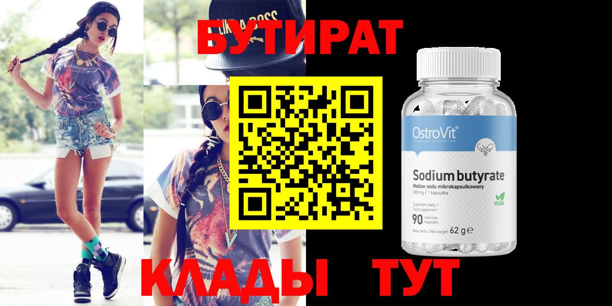 Тула  БУТИРАТ 1.4BDO  Бутират  Вход с VPN 